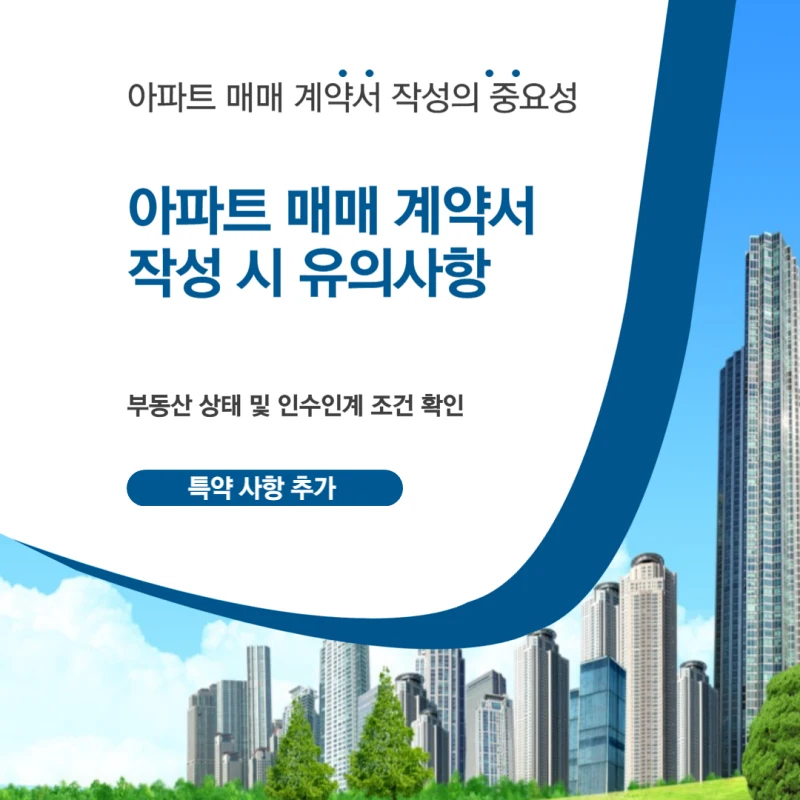 아파트 매매 계약서 작성 시 유의점 시각적 이미지