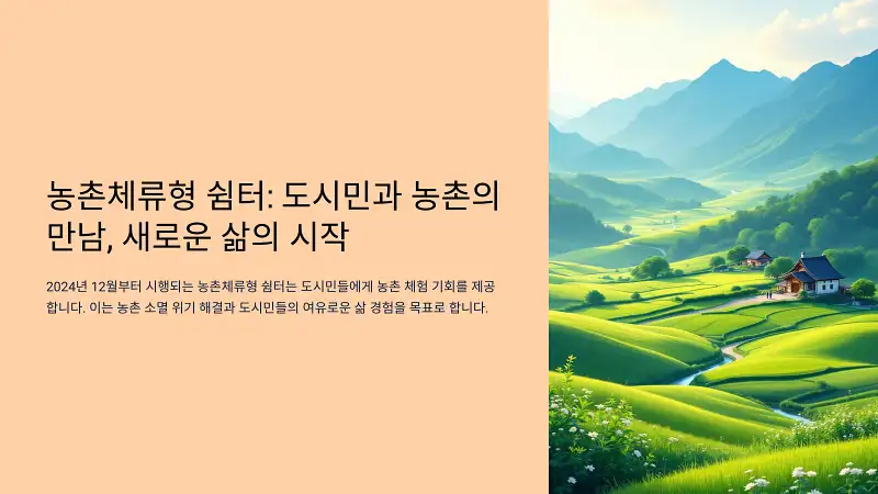 농촌체류형 쉼터: 도시민과 농촌의 만남, 새로운 삶의 시작