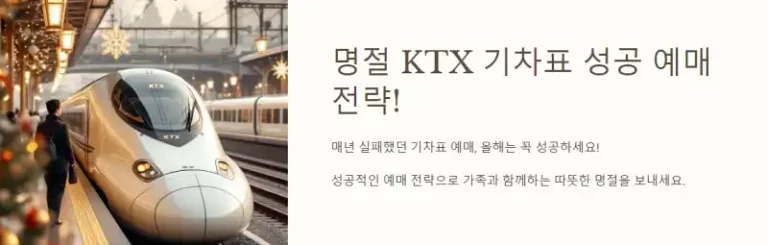 명절 KTX 기차표 성공 예매 전략! 올해는 꼭 잡으세요