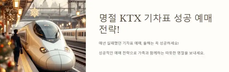 명절 KTX 기차표 성공 예매 전략! 올해는 꼭 잡으세요