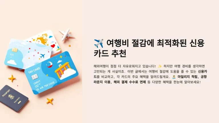 여행비 절감에 최적화된 신용카드 추천