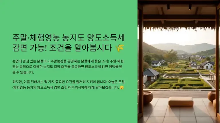 주말·체험영농 농지도 양도소득세 감면 가능! 조건을 알아봅시다