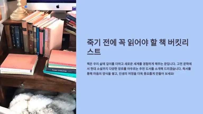 죽기 전에 꼭 읽어야 할 책 버킷리스트