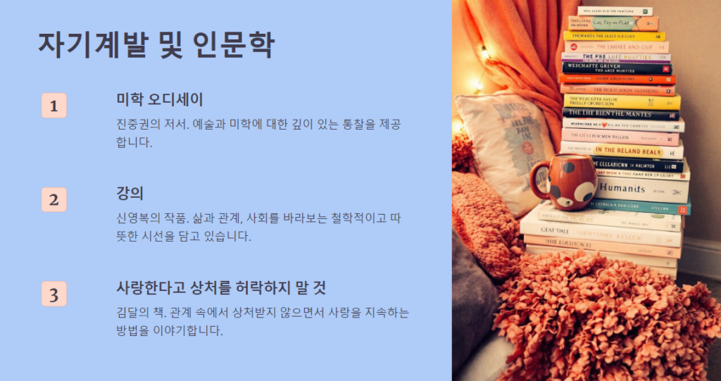 자기계발 및 인문학