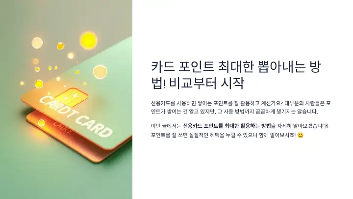 카드 포인트 최대한 뽑아내는 방법! 비교부터 시작