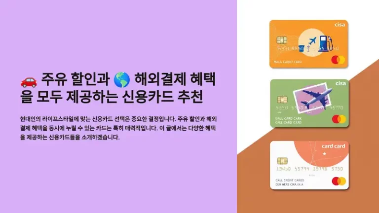 주유 할인과 해외결제 혜택을 모두 제공하는 신용카드 추천