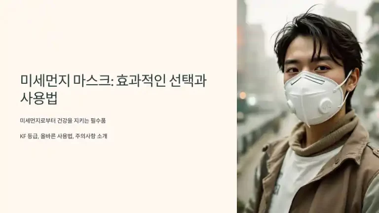 미세먼지 마스크: 효과와 올바른 선택 및 사용법