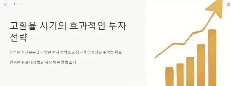 고환율 시기의 효과적인 투자 전략