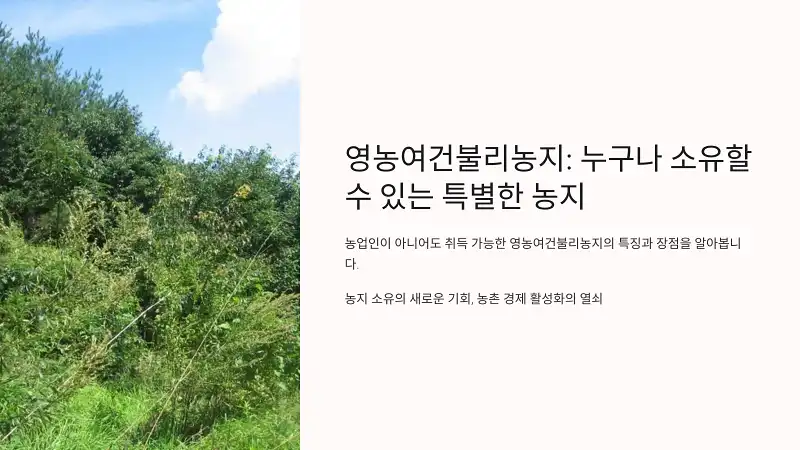 영농여건불리농지: 누구나 소유할 수 있는 특별한 농지 유형