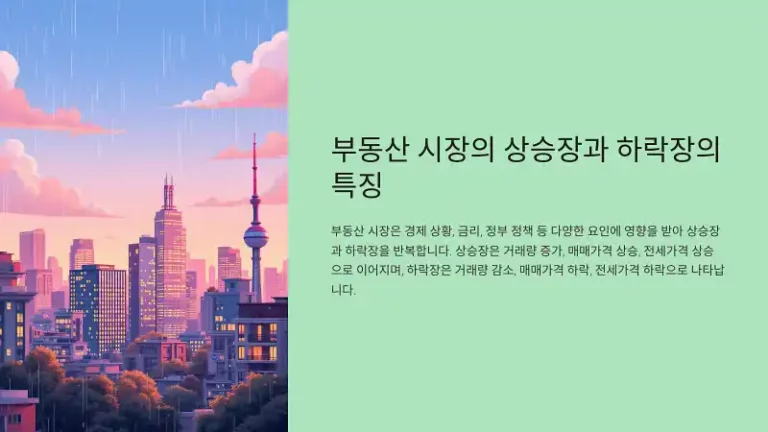 부동산 상승장 vs 하락장, 투자 타이밍 잡는 법