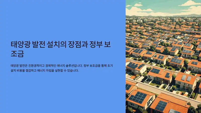태양광 발전 설치비 절감 팁!