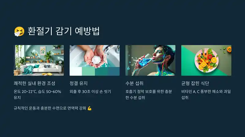 환절기 감기 예방하는 방법