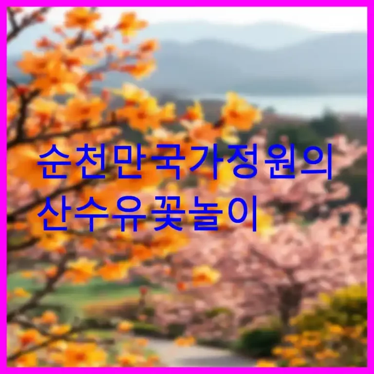 순천만 국가정원의 산수유 꽃놀이