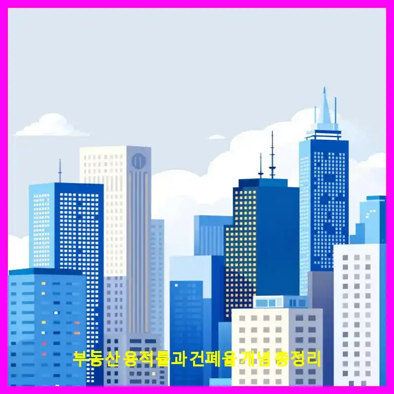 부동산 용적률과 건폐율 개념 총정리