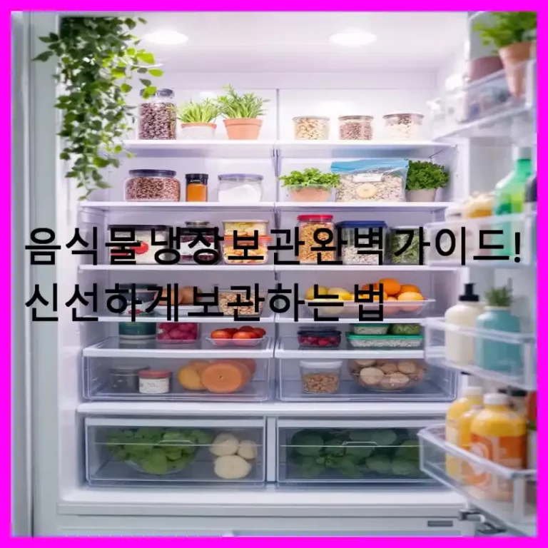 음식물 냉장보관 완벽 가이드