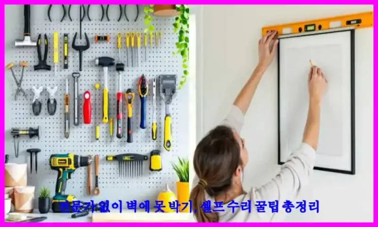 전문가 없이 벽에 못 박기, 셀프 수리 꿀팁 총정리