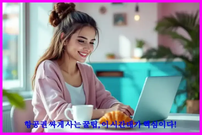 항공권 싸게 사는 꿀팁, 이 시간대가 핵심이다!