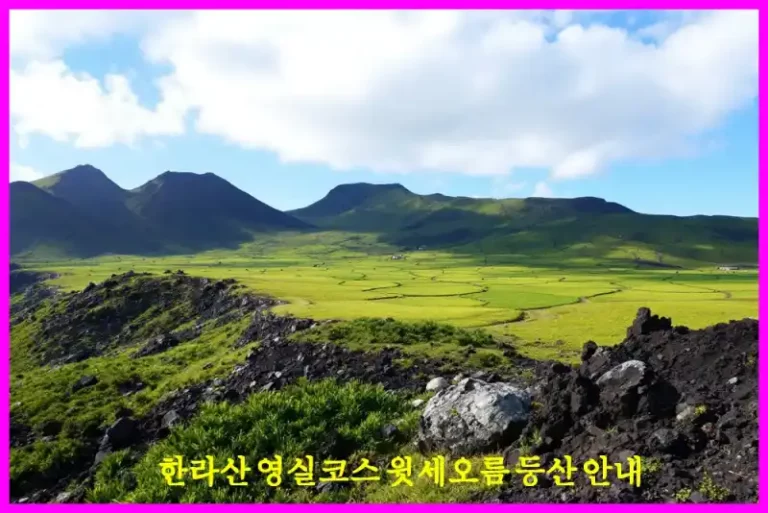 한라산 영실코스 윗세오름 등산 안내