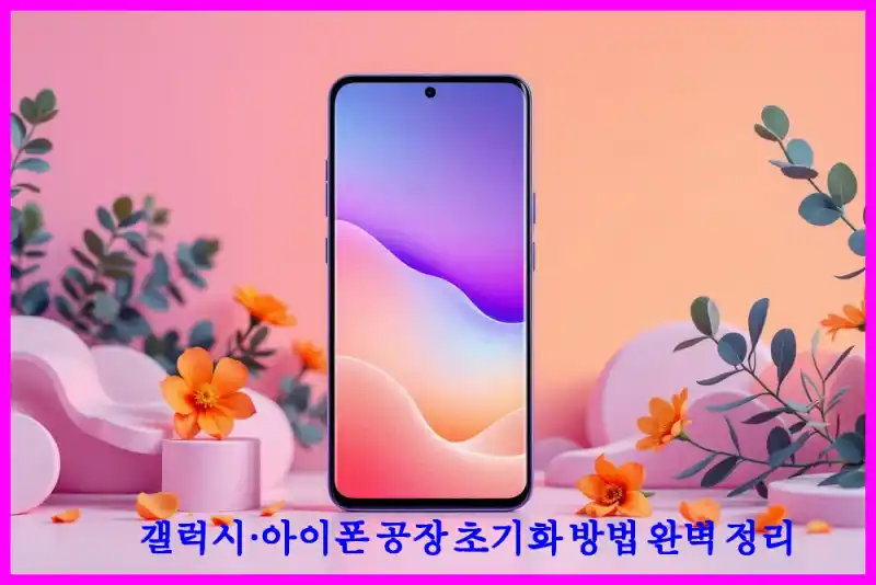 갤럭시·아이폰 공장 초기화 방법 완벽 정리