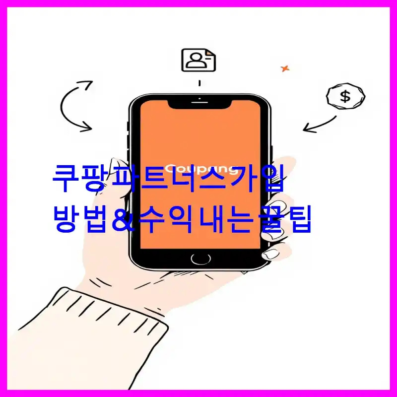 쿠팡 파트너스 가입 방법 & 수익 내는 꿀팁