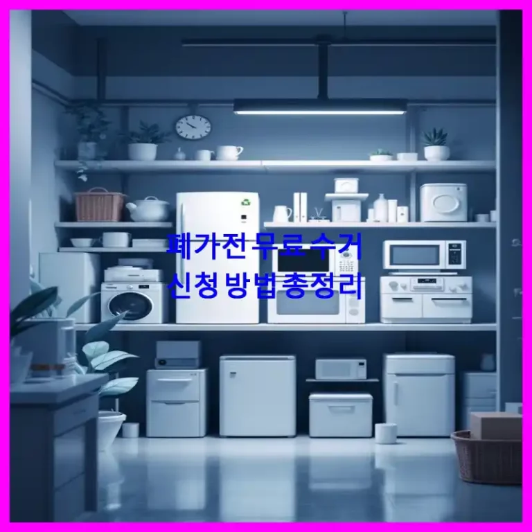 폐가전 무료 수거 신청 방법 총정리