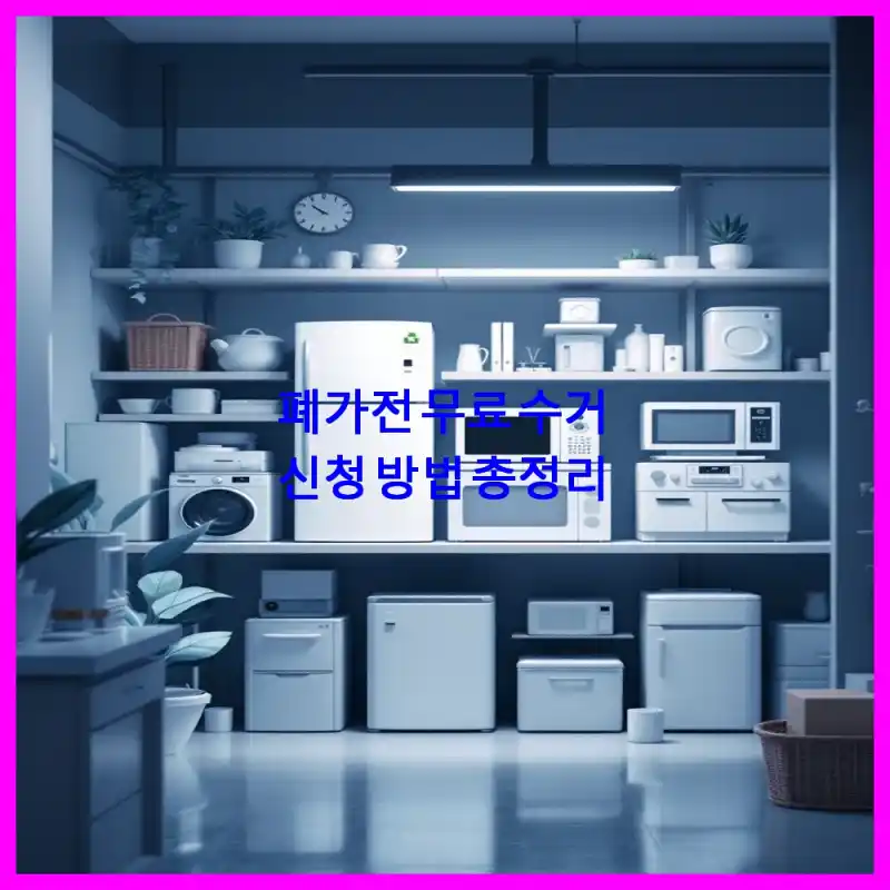 폐가전 무료 수거 신청 방법 총정리