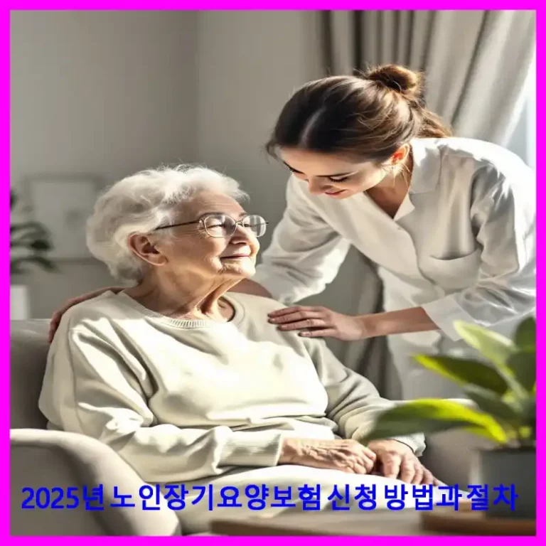 2025년 노인장기요양보험 신청 방법과 절차