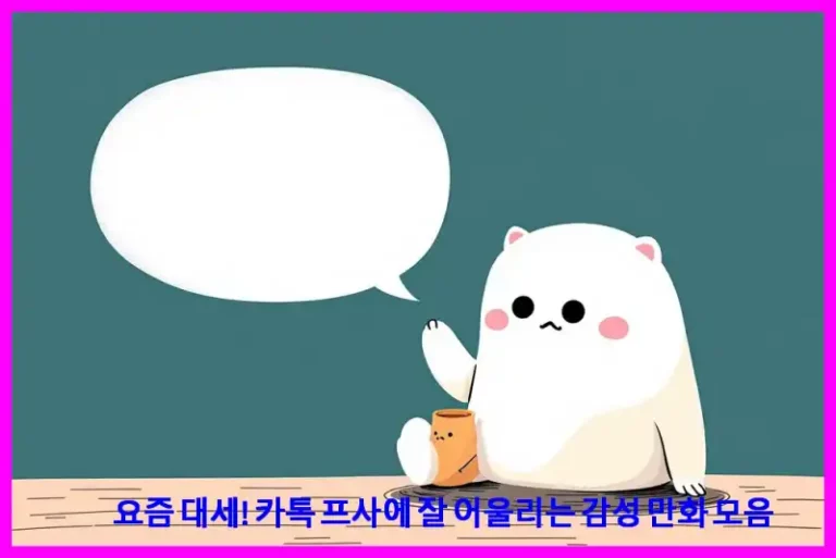 요즘 대세! 카톡 프사에 잘 어울리는 감성 만화 모음