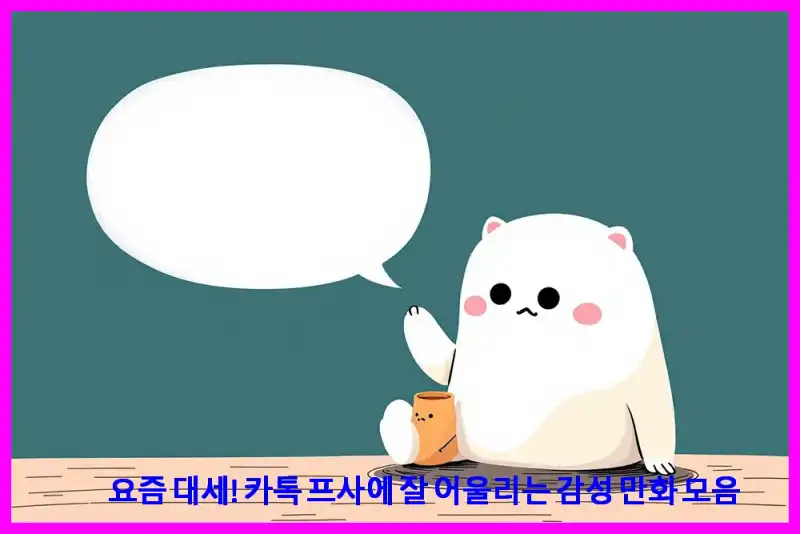 요즘 대세! 카톡 프사에 잘 어울리는 감성 만화 모음