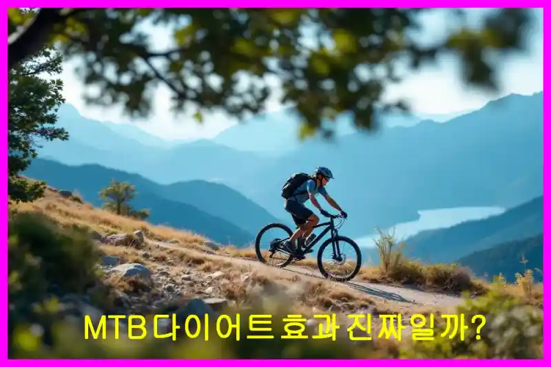 MTB 다이어트 효과 진짜일까?