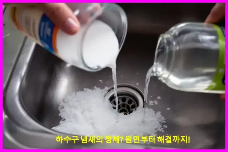 하수구 냄새의 정체? 원인부터 해결까지!