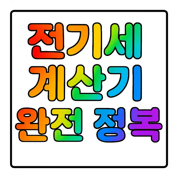 전기세 계산기