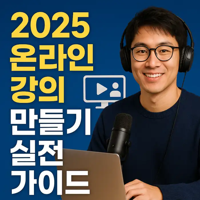 온라인 강의 만들기 실전 가이드