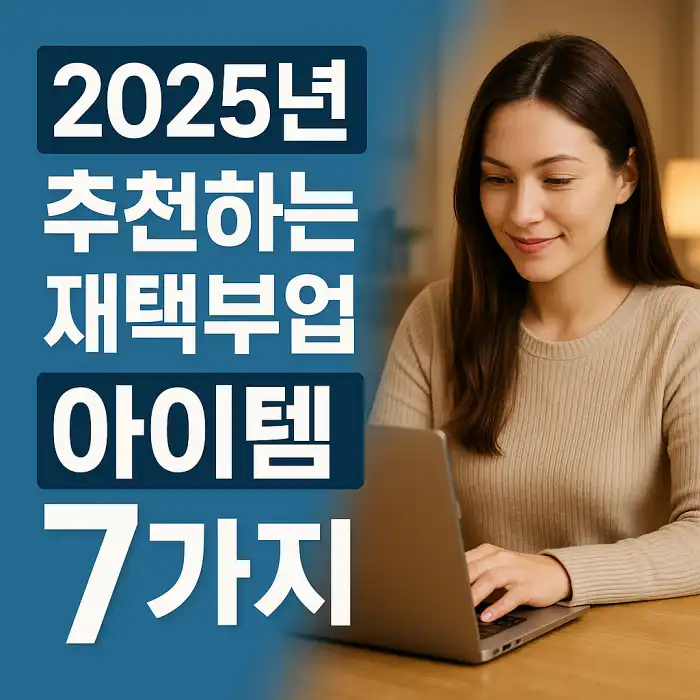 2025년 추천하는 재택부업 아이템 7가지