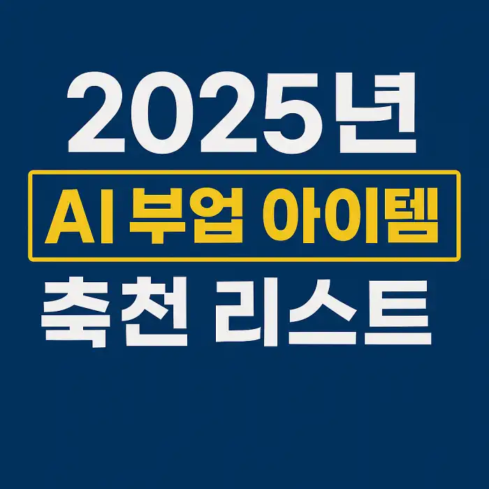 AI 부업 아이템 추천 리스트(2025년)