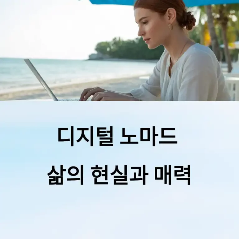 디지털 노마드 삶의 현실과 매력