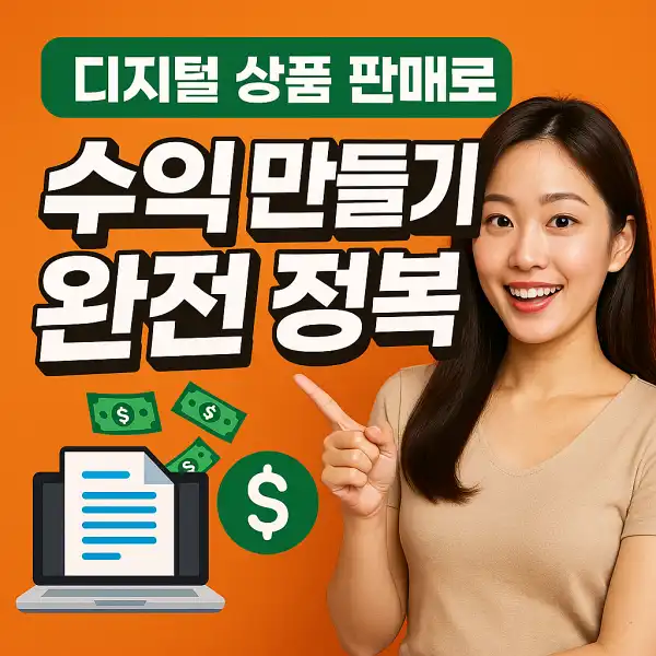 디지털 상품 판매로 수익 만들기