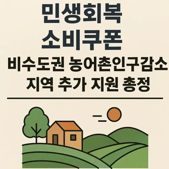 민생회복 소비쿠폰 비수도권 농어촌인구감소지역