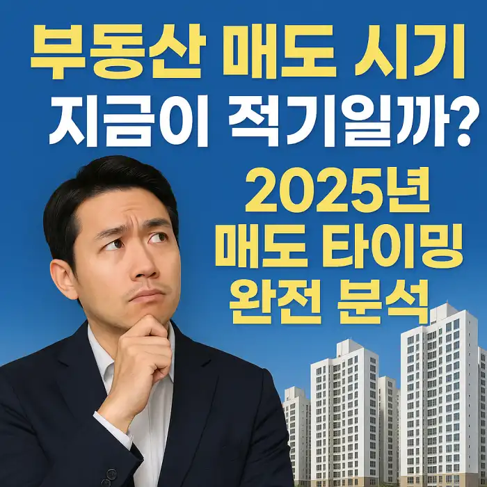부동산 매도 시기, 지금이 적기일까