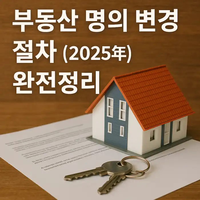 부동산 명의 변경 절차