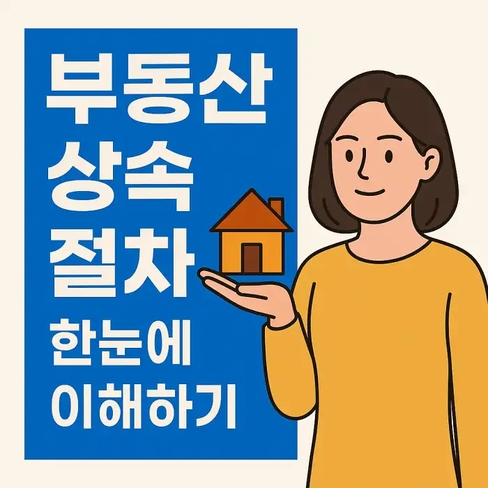 부동산 상속 절차 한눈에 이해하기
