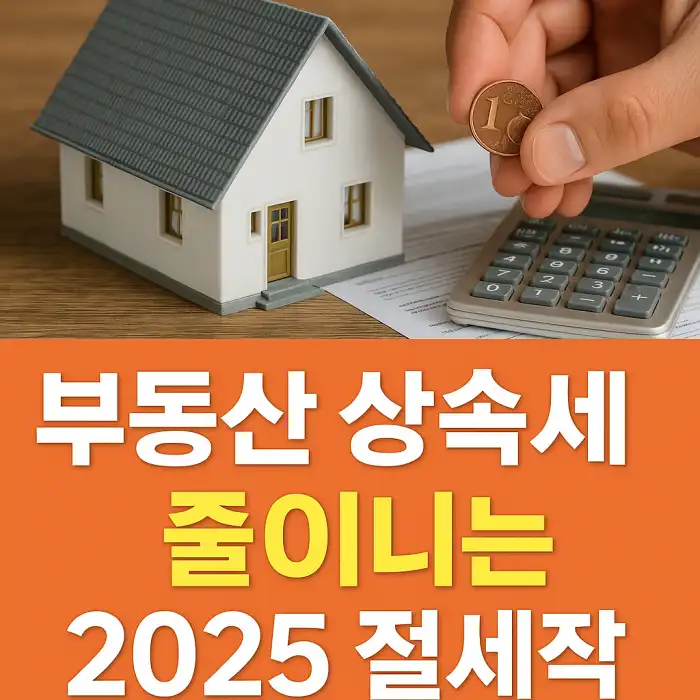 부동산 상속세 줄이는 2025 절세 전략