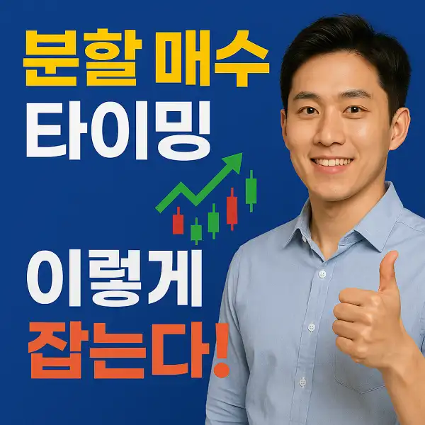 분할 매수 타이밍