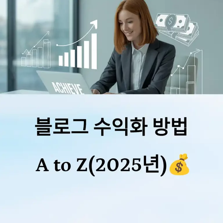 블로그 수익화 방법