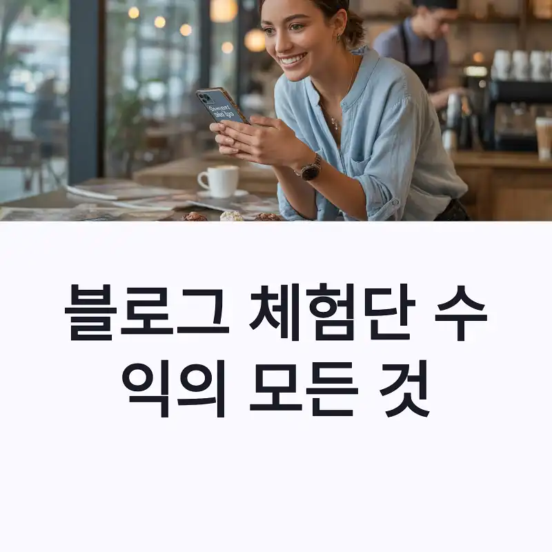 블로그 체험단 수익의 모든 것