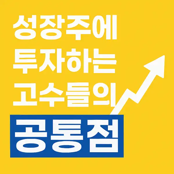 성장주에 투자하는 고수들의 공통점