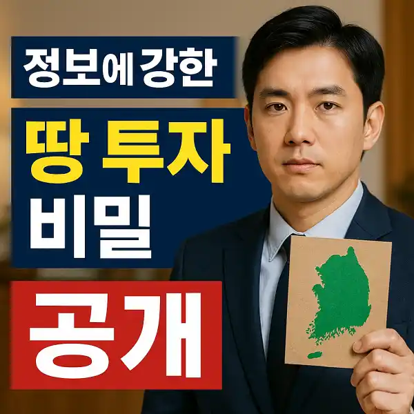 정보에 강한 사람들의 땅 투자