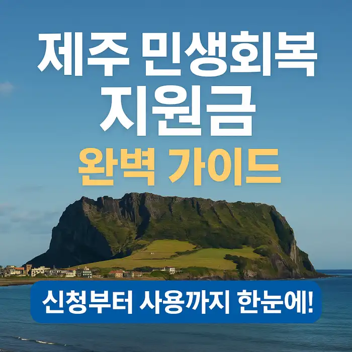 제주 민생회복 지원금 완벽 가이드