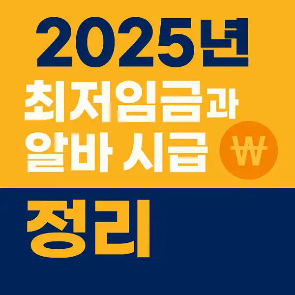 최저임금과 알바 시급