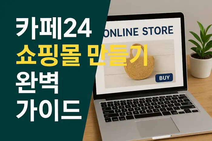 카페24 쇼핑몰 만들기 완벽 가이드